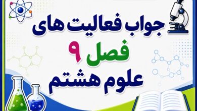 جواب فعالیت های فصل ۹ علوم هشتم - الکتریسیته
