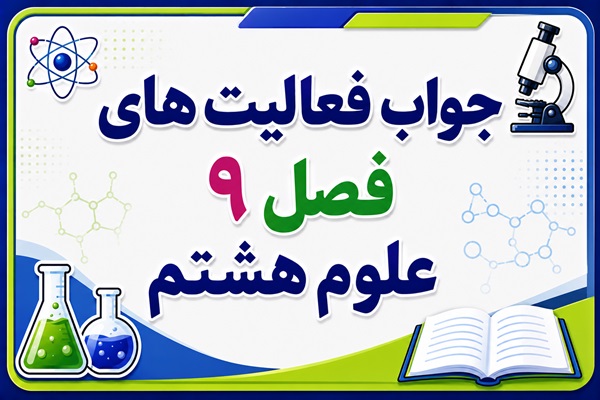 جواب فعالیت های فصل ۹ علوم هشتم - الکتریسیته