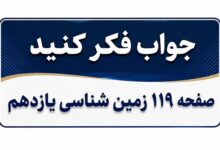 جواب فکر کنید صفحه ۱۱۹ زمین شناسی یازدهم فصل هفتم