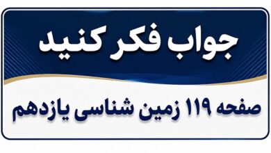 جواب فکر کنید صفحه ۱۱۹ زمین شناسی یازدهم فصل هفتم