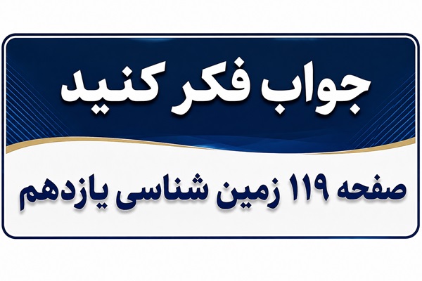 جواب فکر کنید صفحه ۱۱۹ زمین شناسی یازدهم فصل هفتم