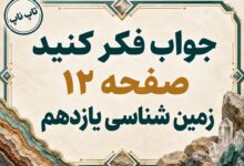 جواب فکر کنید صفحه ۱۲ زمین شناسی یازدهم فصل اول