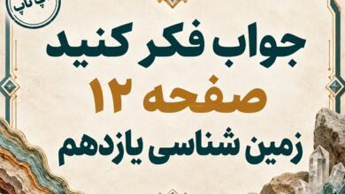 جواب فکر کنید صفحه ۱۲ زمین شناسی یازدهم فصل اول
