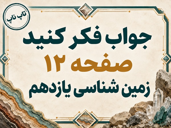 جواب فکر کنید صفحه ۱۲ زمین شناسی یازدهم فصل اول