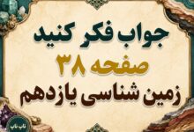 جواب فکر کنید صفحه ۳۸ زمین شناسی یازدهم فصل دوم