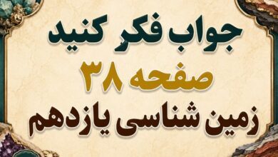 جواب فکر کنید صفحه ۳۸ زمین شناسی یازدهم فصل دوم