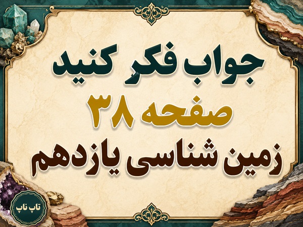 جواب فکر کنید صفحه ۳۸ زمین شناسی یازدهم فصل دوم