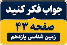 جواب فکر کنید صفحه ۴۳ زمین شناسی یازدهم فصل سوم