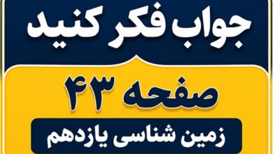 جواب فکر کنید صفحه ۴۳ زمین شناسی یازدهم فصل سوم