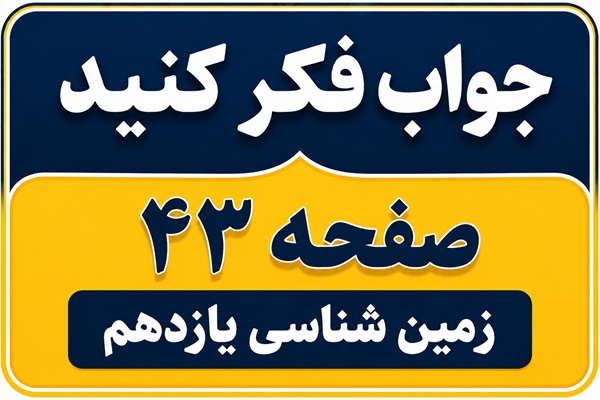 جواب فکر کنید صفحه ۴۳ زمین شناسی یازدهم فصل سوم