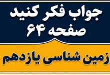 جواب فکر کنید صفحه ۶۴ زمین شناسی یازدهم فصل چهارم