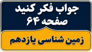 جواب فکر کنید صفحه ۶۴ زمین شناسی یازدهم فصل چهارم