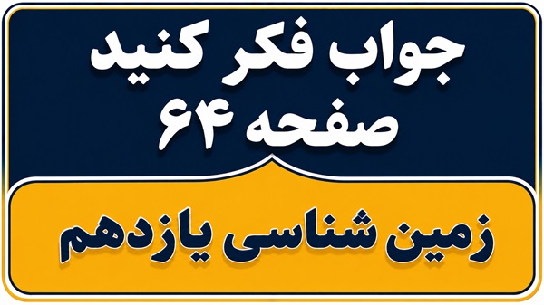 جواب فکر کنید صفحه ۶۴ زمین شناسی یازدهم فصل چهارم