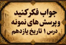 جواب درس اول تاریخ یازدهم حکومت قاجار از آقا محمد خان تا محمدشاه