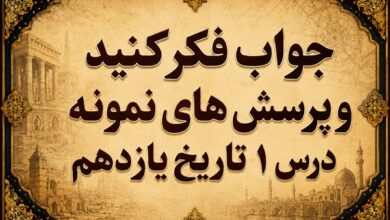 جواب درس اول تاریخ یازدهم حکومت قاجار از آقا محمد خان تا محمدشاه