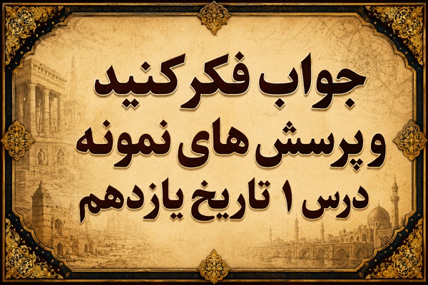 جواب درس اول تاریخ یازدهم حکومت قاجار از آقا محمد خان تا محمدشاه