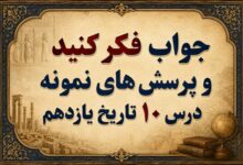 جواب درس دهم تاریخ یازدهم سقوط رضا شاه