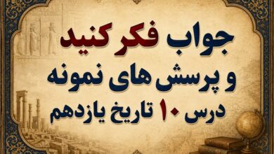 جواب درس دهم تاریخ یازدهم سقوط رضا شاه