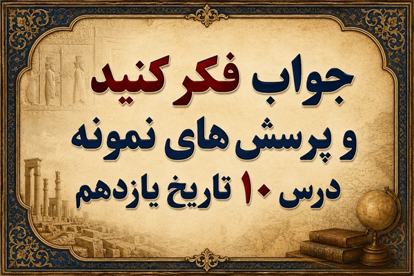 جواب درس دهم تاریخ یازدهم سقوط رضا شاه