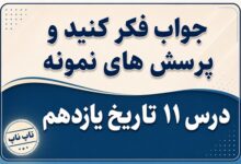 جواب درس یازدهم تاریخ یازدهم اشغال ایران توسط متفقین و آثار آن