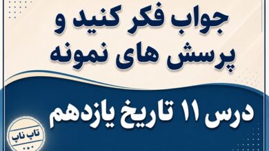 جواب درس یازدهم تاریخ یازدهم اشغال ایران توسط متفقین و آثار آن