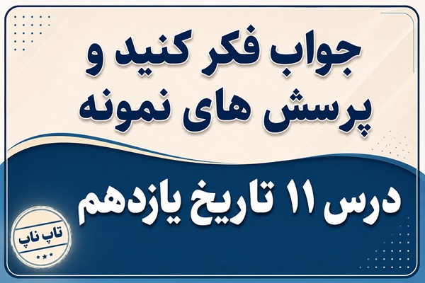جواب درس یازدهم تاریخ یازدهم اشغال ایران توسط متفقین و آثار آن