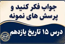 جواب درس پانزدهم تاریخ یازدهم ربع قرن سیطره آمریکا بر ایران