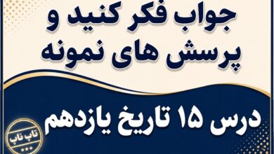 جواب درس پانزدهم تاریخ یازدهم ربع قرن سیطره آمریکا بر ایران