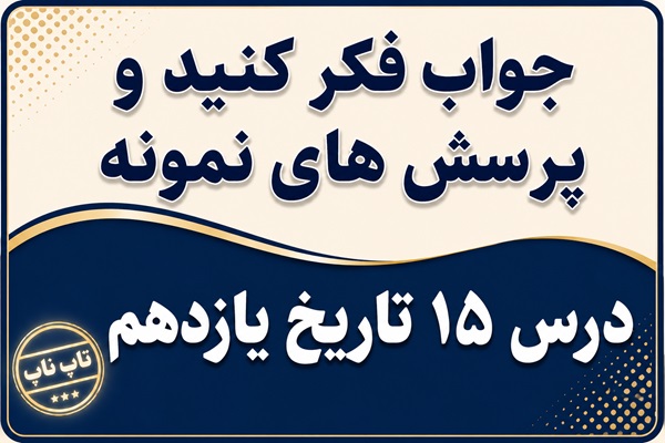 جواب درس پانزدهم تاریخ یازدهم ربع قرن سیطره آمریکا بر ایران