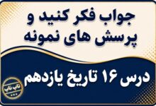 جواب درس شانزدهم تاریخ یازدهم زمینه ها و هدف های اصلاحات آمریکایی در ایران