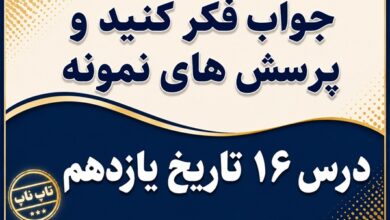 جواب درس شانزدهم تاریخ یازدهم زمینه ها و هدف های اصلاحات آمریکایی در ایران