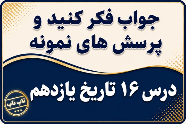 جواب درس شانزدهم تاریخ یازدهم زمینه ها و هدف های اصلاحات آمریکایی در ایران