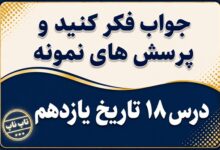 جواب درس هجدهم تاریخ یازدهم قیام ۱۵ خرداد