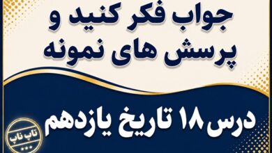 جواب درس هجدهم تاریخ یازدهم قیام ۱۵ خرداد