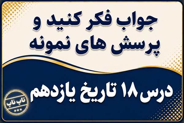 جواب درس هجدهم تاریخ یازدهم قیام ۱۵ خرداد