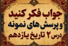 جواب درس دوم تاریخ یازدهم دوران ناصرالدین شاه