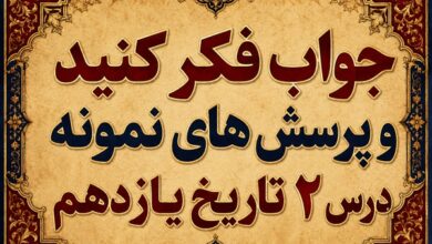 جواب درس دوم تاریخ یازدهم دوران ناصرالدین شاه