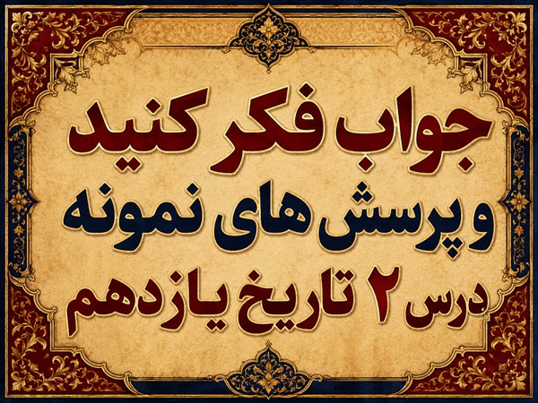 جواب درس دوم تاریخ یازدهم دوران ناصرالدین شاه