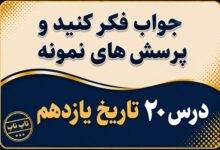 جواب درس بیستم تاریخ یازدهم ایران در مسیر انقلاب اسلامی