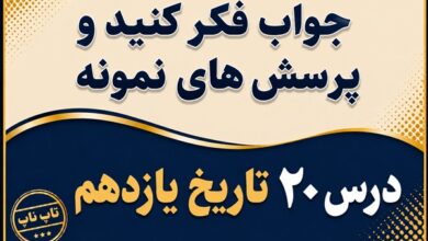 جواب درس بیستم تاریخ یازدهم ایران در مسیر انقلاب اسلامی