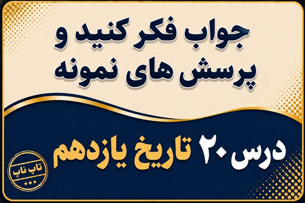 جواب درس بیستم تاریخ یازدهم ایران در مسیر انقلاب اسلامی
