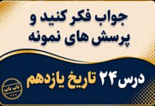 جواب درس بیست و چهارم تاریخ یازدهم جنگ تحمیلی رژیم بعثی حاکم بر عراق علیه ایران