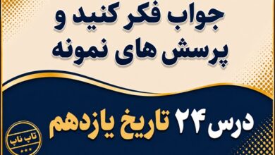 جواب درس بیست و چهارم تاریخ یازدهم جنگ تحمیلی رژیم بعثی حاکم بر عراق علیه ایران