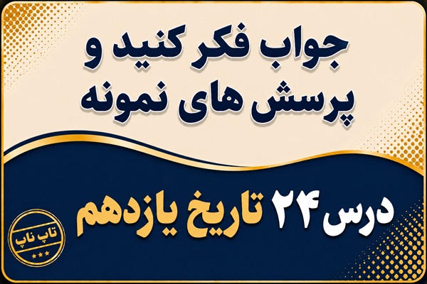 جواب درس بیست و چهارم تاریخ یازدهم جنگ تحمیلی رژیم بعثی حاکم بر عراق علیه ایران