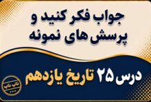 جواب درس بیست و پنجم تاریخ یازدهم آرمان ها و دستاوردهای انقلاب اسلامی