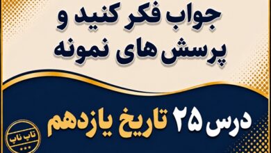 جواب درس بیست و پنجم تاریخ یازدهم آرمان ها و دستاوردهای انقلاب اسلامی
