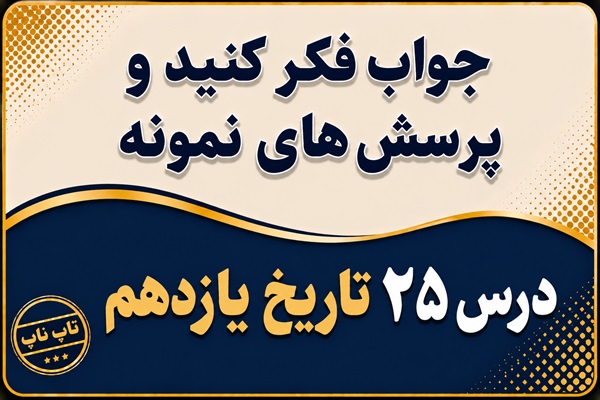 جواب درس بیست و پنجم تاریخ یازدهم آرمان ها و دستاوردهای انقلاب اسلامی