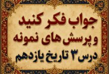 جواب درس سوم تاریخ یازدهم زمینه های نهضت مشروطه