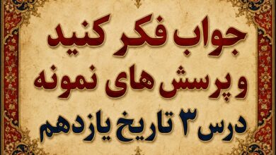 جواب درس سوم تاریخ یازدهم زمینه های نهضت مشروطه