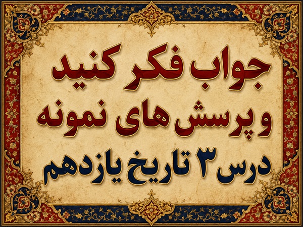 جواب درس سوم تاریخ یازدهم زمینه های نهضت مشروطه